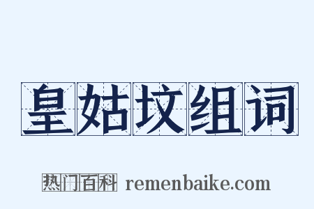 皇姑坟组词是什么意思的图片